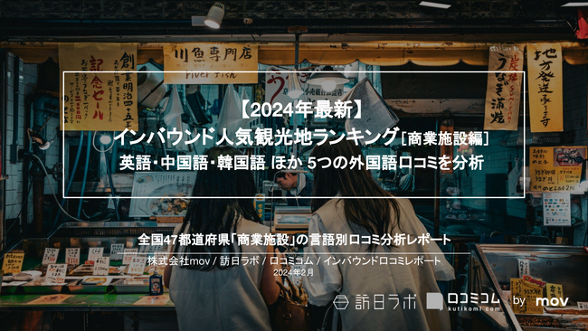 【独自調査】外国人に人気の商業施設ランキングを発表！1位は「錦市場」：インバウンド人気観光地ランキング　#インバウンドMEO