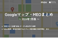 “悪質口コミ放置”訴訟 グーグル側は争う姿勢：最新の「Googleマップ・MEO」情報レポート【2024年7月版】を口コミコムが公開