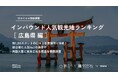 【独自調査】2024年最新：外国人に人気の観光スポットランキング［広島県編］1位は2年連続で「広島平和記念資料館」！| インバウンド人気観光地ランキング　#インバウンドMEO