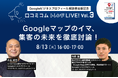 最新の情報やノウハウをお届けする『口コミコム トレンドLIVE! Vol.3』が8月13日(火)に開催決定！