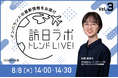 訪日ラボ トレンドLIVE!　Vol.3 〜見逃せないインバウンドの最新情報をお届け〜