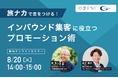 インバウンド集客に役立つプロモーション術をお届けするセミナーが8月20日(火)に開催決定！