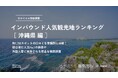 【独自調査】2024年最新：外国人に人気の観光スポットランキング［沖縄県編］1位は2年連続で「沖縄美ら海水族館」！| インバウンド人気観光地ランキング　#インバウンドMEO