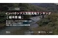 【独自調査】2024年最新：外国人に人気の観光スポットランキング［栃木県編］1位は「日光東照宮」！| インバウンド人気観光地ランキング　#インバウンドMEO