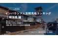 【独自調査】2024年最新：外国人に人気の観光スポットランキング［埼玉県編］1位は「川越氷川神社」！| インバウンド人気観光地ランキング　#インバウンドMEO