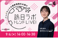 訪日ラボ トレンドLIVE!　Vol.4〜見逃せないインバウンドの最新情報をお届け〜