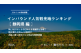 【独自調査】2024年最新：外国人に人気の観光スポットランキング［静岡県編］1位は「富士山」！| インバウンド人気観光地ランキング　#インバウンドMEO
