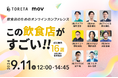 【好評につき再配信】この飲食店がすごい!!成功事例16選を徹底解説!〜飲食店のためのオンラインカンファレンス〜