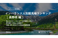 【独自調査】2024年最新：外国人に人気の観光スポットランキング［長野県編］1位は「上高地」！| インバウンド人気観光地ランキング　#インバウンドMEO