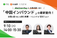 WeChat Pay&大衆点評に聞く「中国インバウンド」最新動向!好調の裏で起こる旅行者層・トレンドの"変化"とは?