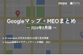 AI Overviewsが日本を含む6カ国で正式実装:最新の「Googleマップ・MEO」情報レポート【2024年8月版】を口コミコムが公開