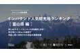 【独自調査】2024年最新：外国人に人気の観光スポットランキング［富山県編］1位は「大観峰」！| インバウンド人気観光地ランキング　#インバウンドMEO