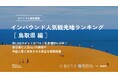 【独自調査】2024年最新：外国人に人気の観光スポットランキング［鳥取県編］1位は「鳥取砂丘」！| インバウンド人気観光地ランキング　#インバウンド #MEO