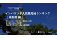【独自調査】2024年最新：外国人に人気の観光スポットランキング［高知県編］1位は「高知城」！| インバウンド人気観光地ランキング　#インバウンド #MEO