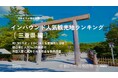 【独自調査】2024年最新：外国人に人気の観光スポットランキング［三重県編］1位は「伊勢神宮 内宮」！| インバウンド人気観光地ランキング　#インバウンド #MEO