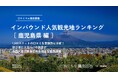 【独自調査】2024年最新：外国人に人気の観光スポットランキング［鹿児島県編］1位は「仙巌園」！| インバウンド人気観光地ランキング　#インバウンド #MEO