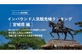 【独自調査】2024年最新：外国人に人気の観光スポットランキング［宮城県編］1位は「宮城蔵王キツネ村」！| インバウンド人気観光地ランキング　#インバウンド #MEO