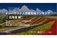【独自調査】2024年最新：外国人に人気の観光スポットランキング［北海道編］1位は「四季彩の丘」！| インバウンド人気観光地ランキング　#インバウンド #MEO