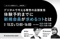 【デジタルで叶える理想の店舗集客 】体験予約までに新規会員が求めるコトとは