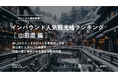【独自調査】2024年最新：外国人に人気の観光スポットランキング［山形県編］1位は「立石寺」！| インバウンド人気観光地ランキング　#インバウンド #MEO