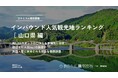 【独自調査】2024年最新：外国人に人気の観光スポットランキング［山口県編］1位は「唐戸市場」！| インバウンド人気観光地ランキング　#インバウンド #MEO
