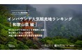 【独自調査】2024年最新：外国人に人気の観光スポットランキング［和歌山県編］1位は「那智の滝」！| インバウンド人気観光地ランキング　#インバウンド #MEO