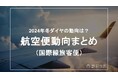 2024年冬ダイヤの動向は?:航空便の最新動向がわかる【航空便動向まとめ】を訪日ラボが公開