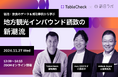 【Airbnb登壇】宿泊・飲食のデータ&成功事例から学ぶ 地方観光インバウンド誘致の新潮流
