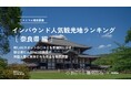 【独自調査】2024年最新：外国人に人気の観光スポットランキング［奈良県編］1位は「奈良公園」！| インバウンド人気観光地ランキング　#インバウンド #MEO