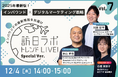 2025年最新版!インバウンド×デジタルマーケティング戦略【訪日ラボトレンドLIVE スペシャルver.】