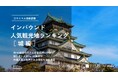【独自調査】2024年最新：外国人に人気の観光スポットランキング［城編］1位は「大阪城」！| インバウンド人気観光地ランキング　#インバウンド #MEO
