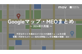 不正な口コミを集めるビジネスの通報フォームが公開:最新の「Googleマップ・MEO」情報レポート【2024年11月版】を口コミコムが公開