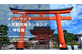 【独自調査】2024年最新：外国人に人気の観光スポットランキング［神社編］1位は「伏見稲荷大社」！| インバウンド人気観光地ランキング　#インバウンド #MEO