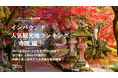 【独自調査】2024年最新：外国人に人気の観光スポットランキング［寺院編］1位は「清水寺」！| インバウンド人気観光地ランキング　#インバウンド #MEO