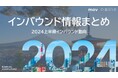 今年の上半期インバウンドトレンドをおさらい!今年の観光・インバウンド動向がわかる!インバウンド情報まとめ「2024年上半期編」を訪日ラボが公開