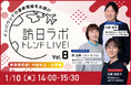春節最前線!中国本土・台湾の最新情報をお届け【訪日ラボトレンドLIVE! Vol.8】