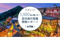 【独自】台湾人1,500名に聞いた!訪日旅行意識調査レポート