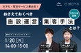 【ホテル・宿泊サービス業必見!】2025年最新 押さえておくべき施設運営・集客手法とは