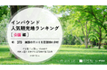 【独自調査】2025年最新：外国人に人気の観光スポットランキング［公園編］1位は「奈良公園」！| インバウンド人気観光地ランキング　#インバウンド #MEO