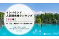 【独自調査】2025年最新：外国人に人気の観光スポットランキング［水辺 編］1位は「白金青い池」！| インバウンド人気観光地ランキング　#インバウンド #MEO