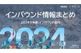2024年の下半期インバウンドトレンド・インバウンド動向をおさらい!インバウンド情報まとめ「2024年下半期編」を訪日ラボが公開