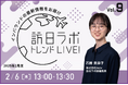 訪日ラボ トレンドLIVE! Vol.9 〜見逃せないインバウンドの最新情報をお届け〜