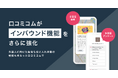 店舗向け集客一元化プラットフォーム「口コミコム」が新機能「多言語投稿」「多言語アンケート」をリリース