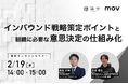 インバウンド戦略「策定ポイント」と組織に必要な「意思決定の仕組み化」