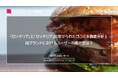 「ロッテリア」と「ゼッテリア」に寄せられた口コミを徹底分析!両ブランドにおけるユーザーの満足度は?