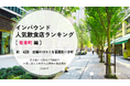 【独自調査】2025年最新：外国人に人気の飲食店ランキング［有楽町 編］1位は「月島もんじゃ たまとや 日比谷」！| インバウンド人気飲食店ランキング　#インバウンド #MEO