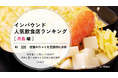 【独自調査】2025年最新：外国人に人気の飲食店ランキング［月島 編］1位は「月島もんじゃ もへじ 総本店」！| インバウンド人気飲食店ランキング　#インバウンド #MEO