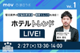 ホテルトレンドLIVE! Vol.1 〜宿泊業界のお悩み解決法や最新トレンドを発信!〜