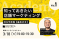 口コミアカデミー Vol.1〜知っておきたい店舗マーケティング〜
