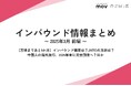 【万博まであと1か月】インバウンド需要は?JNTOの方針は?:観光・インバウンドの最新動向がわかる!インバウンド情報まとめ「2025年3月前編」を訪日ラボが公開